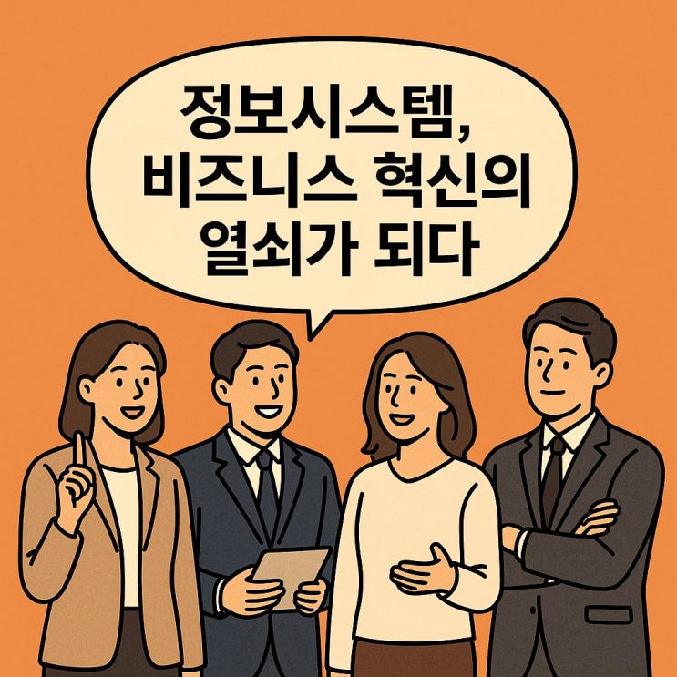  정보시스템, 비즈니스 혁신의 열쇠가 되다