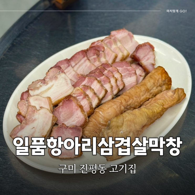  구미 인동 고기집 기름 쪽 빠진 담백한 맛집 일품항아리삼겹살막창 진평점 (소주 2,000원)