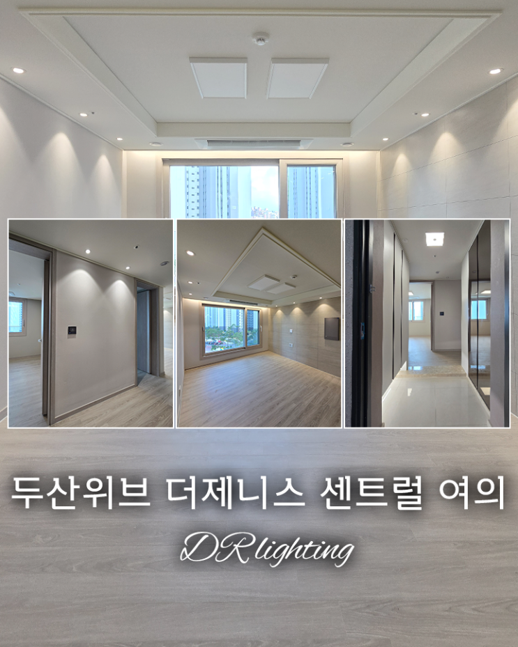  [인천]두산위브 더제니스 센트럴 여의 / 여름에 조명으로 시원하게 / 간접등 / 실링팬 / 조명인테리어 / 공동구매 / DR인테리어-DR조명