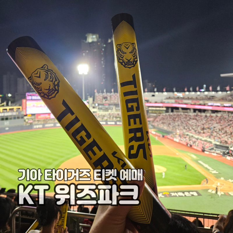 기아 타이거즈 티켓 예매 KT 위즈파크 좌석 가격 사전 주차 예약