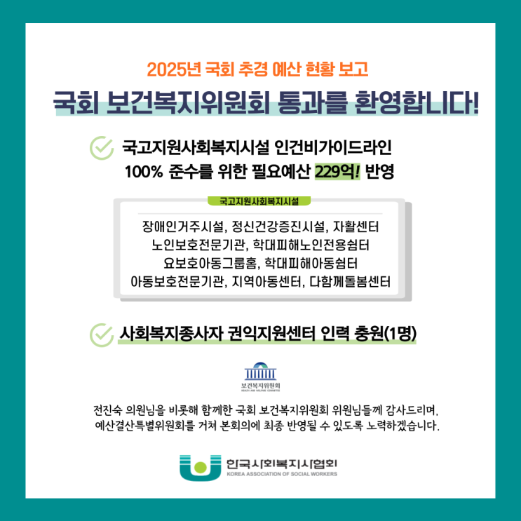 2025년 <b>추경안</b>, <b>국회</b> 보건복지위원회 <b>통과</b>!