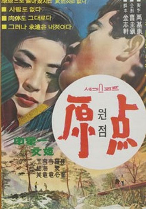  원점(原點)(1967) - 돌고 돌아 결국 제자리로 돌아오는 슬픈 운명
