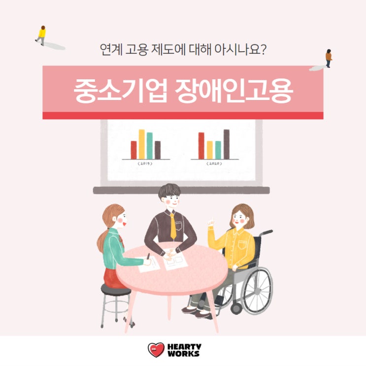  중소기업 장애인고용, 연계 고용 제도 및 인턴제도 알아보기