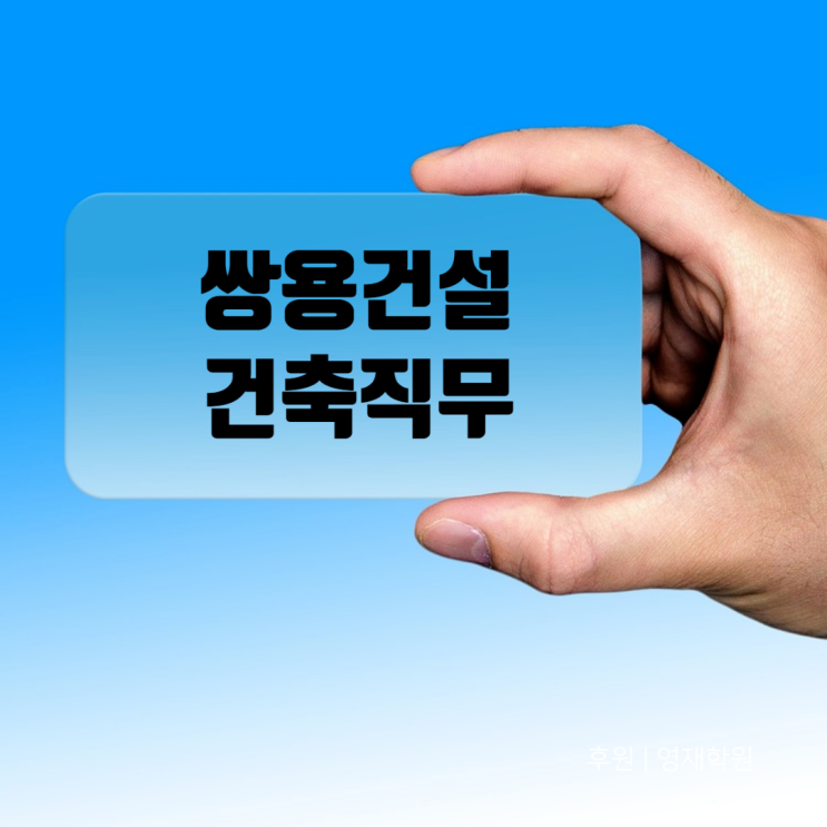  쌍용건설 건축 직무 대해부― 국내·해외·기술팀, 어디서 어떻게 일할까?