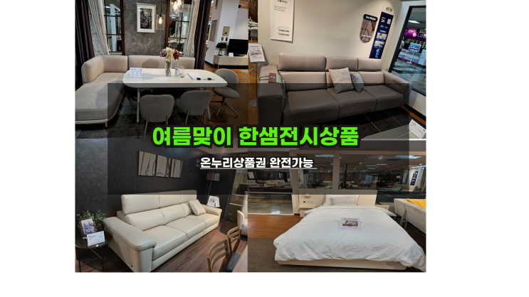  [한샘온누리상품권] 여름맞이 한샘가구전시품  유로503뉴트럴침대/로쉬식탁/포시즌매트/유로키안티소파