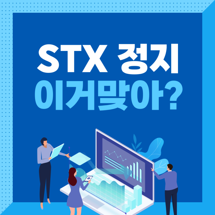  STX 정지 회계처리 기준 위반, 이거 맞아?!