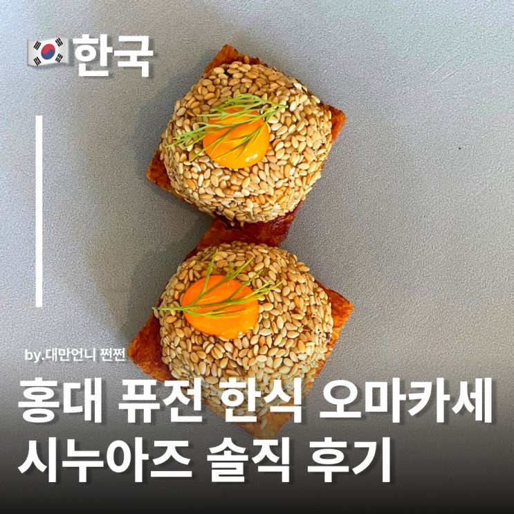  홍대오마카세 추천 ‘시누아즈’ 내돈내산 점심코스로 경험한 한식오마카세 후기