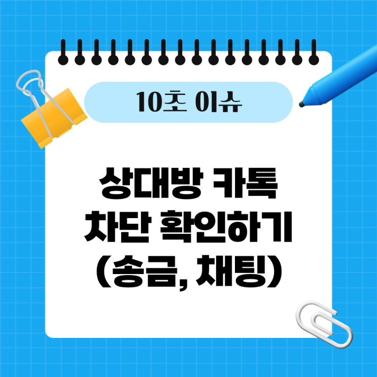  상대방 카톡 차단 확인하기 (송금, 채팅)