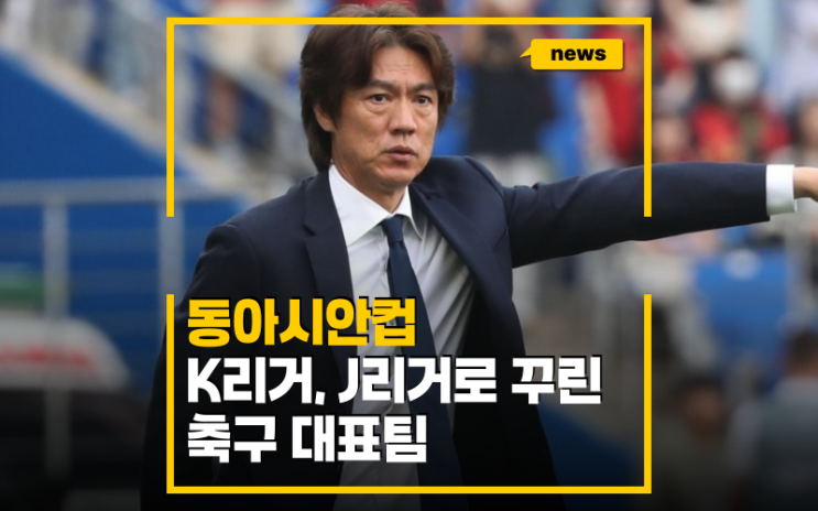 홍명보감독 월드컵 시험무대 될 동아시안컵 축구국가대표 명단과 일정은?