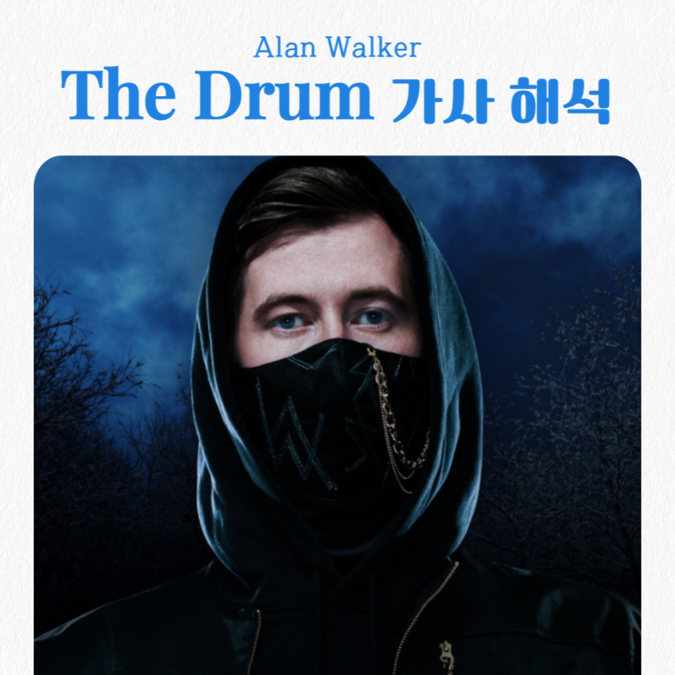  The drum 가사 해석- Alan Walker/ 이름은 남자인데 목소리는 여자?