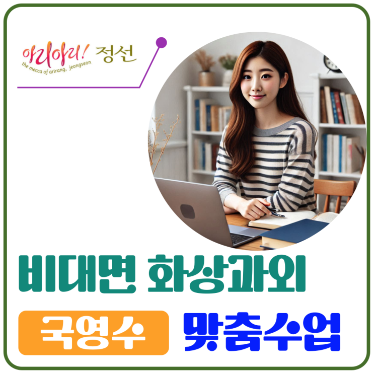  정선군 화상과외 후기, 국영수 성적과 공부습관이 달라졌습니다