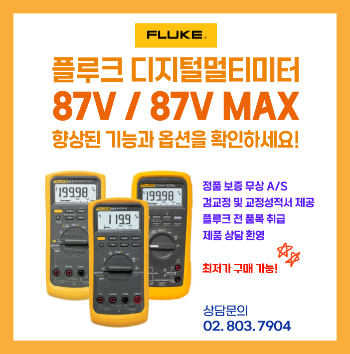 플루크 87V(87-5) 디지털멀티미터 시리즈 기능 및 장점