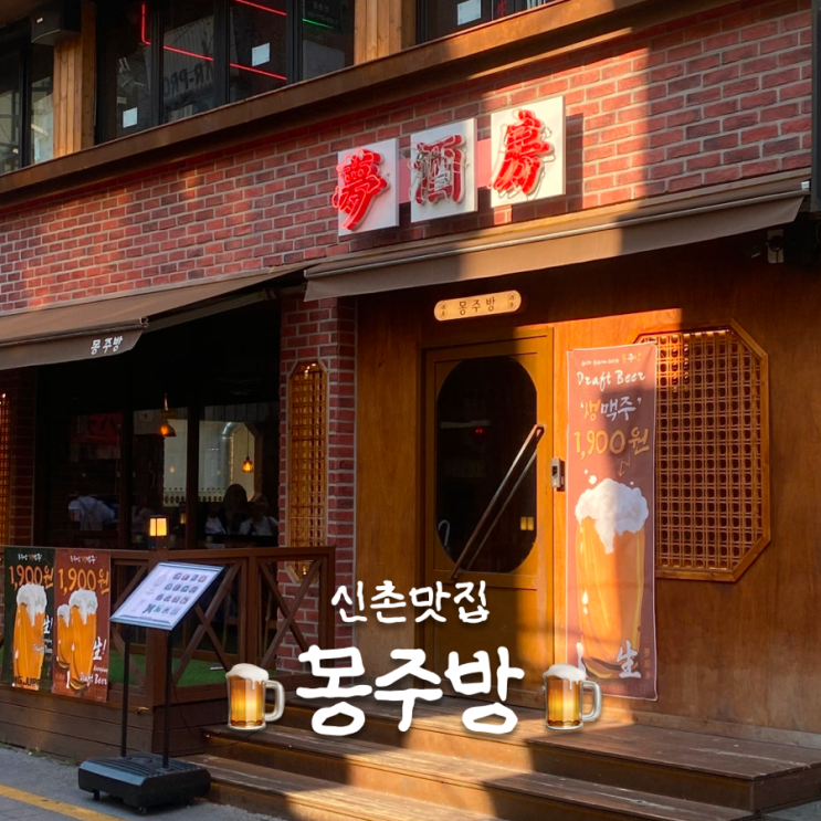  신촌에 이런 한식주점이? 압력밥솥 닭볶음탕 맛집 몽주방 후기