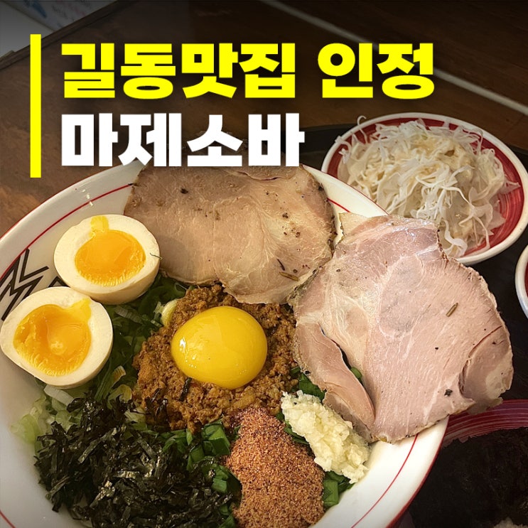  [길동맛집] 멘야세븐 마제소바 솔직 후기! 중독되는 맛의 비결은?