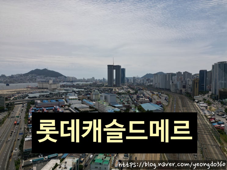  웅장함의 극치, 부산항 롯데캐슬 드메르! 드론으로 담아낸 압도적 스카이라인