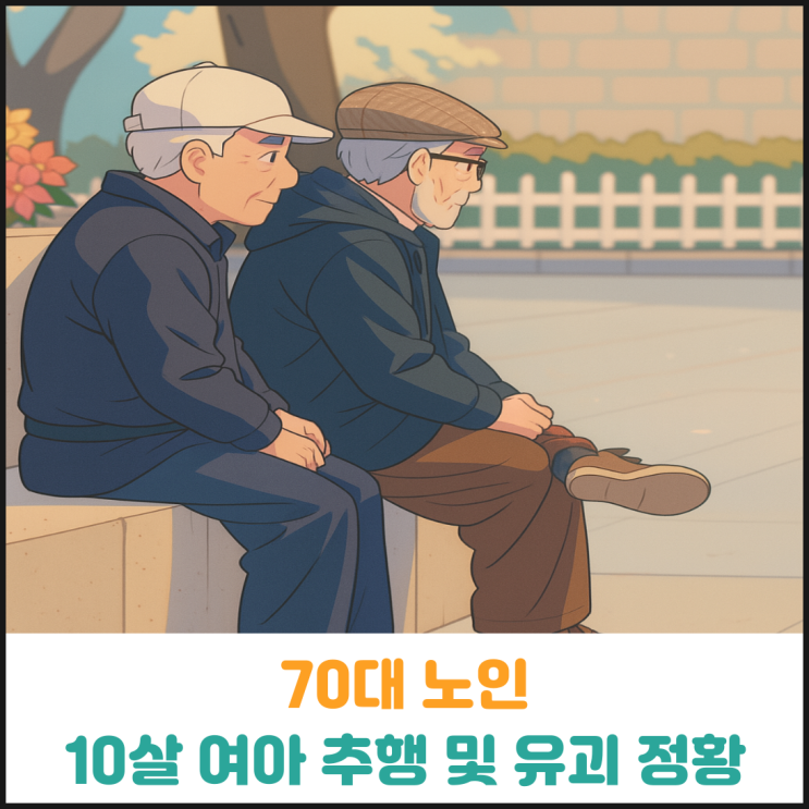 70대 노인 10대 여아 추행 및 유괴 정황 70대 노인 10대 여아 추행 및 유괴 정황