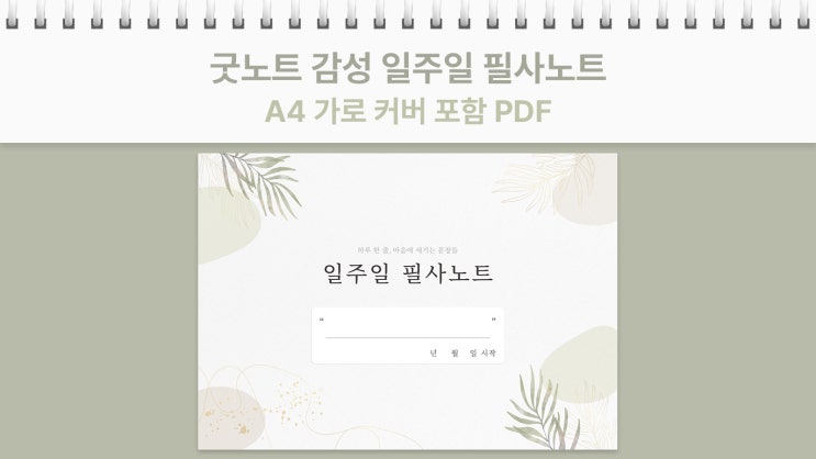  [요청] 굿노트 일주일 필사 노트 커버 포함 가로 A4 비율 (무료 PDF 공유)