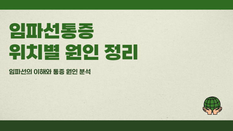  임파선통증 위치별 원인 정리
