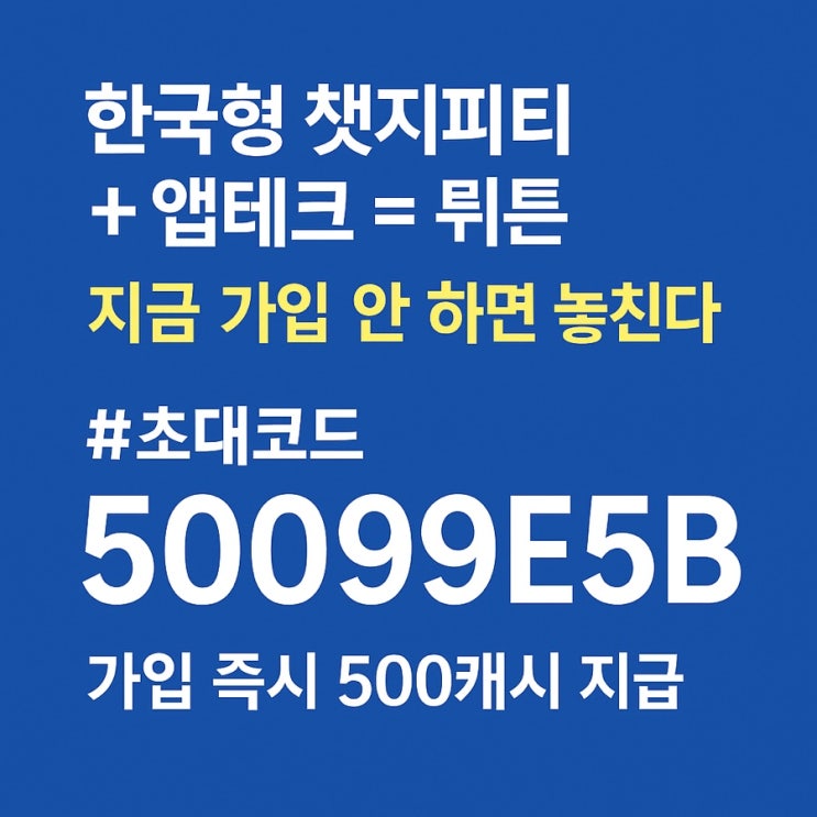  한국형 챗지피티 + 앱테크 = 뤼튼! 지금 가입 안 하면 놓친다!