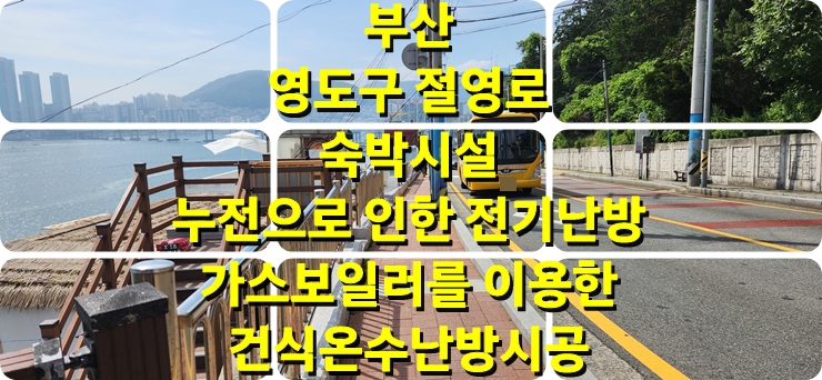  부산 영도 숙박시설 누전으로 인한 전기난방에서 보일러를 이용한 건식 온수난방 교체 시공 / 성진 에너지