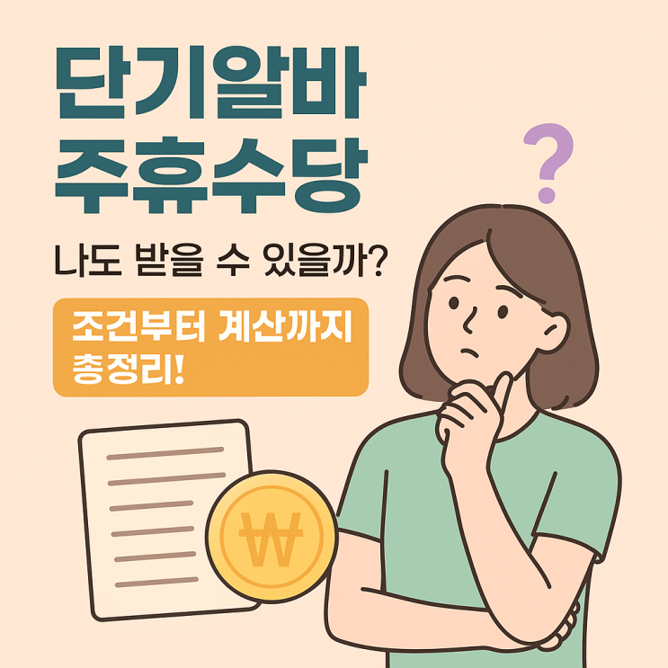  단기알바도 주휴수당 가능? 조건부터 지급 기준까지 정리!