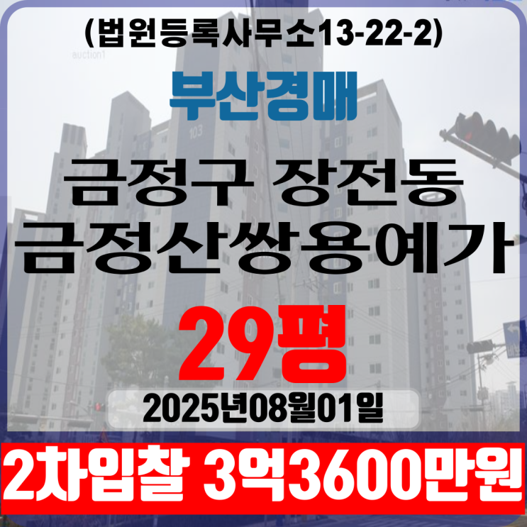 부산금정구 장전동 금정산쌍용예가 아파트법원경매 29평 2차입찰