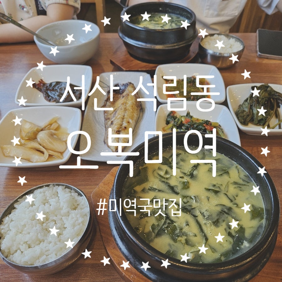 오복미역 서산점 사진 1