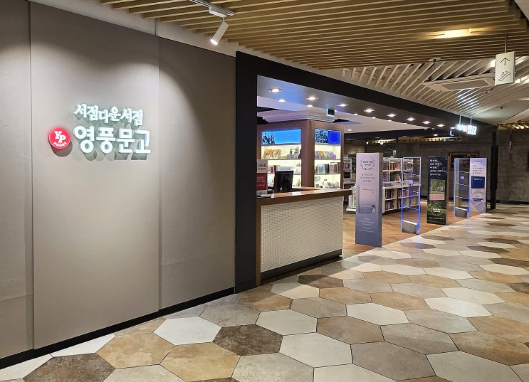  영풍문고 강남롯데점 7월 3일 신규 오픈 책과 문화가 만나는 공간