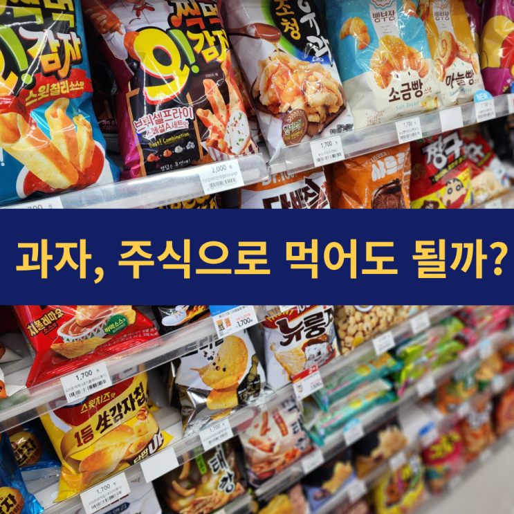  과자가 주식이 될 수 없는 이유 | 영양 불균형과 건강 리스크 | 건강한 간식 선택법 | 건강친구