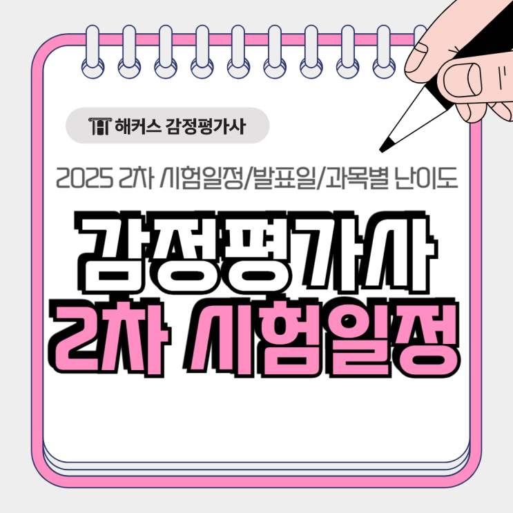  감정평가사 2차 시험 일정 합격자 발표 언제? 과목별 난이도 분석