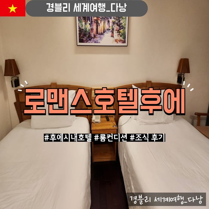  다낭후에가성비호텔 후에시내호텔 슈페리어트윈룸컨디션, 조식 후기 '로맨스호텔 후에'