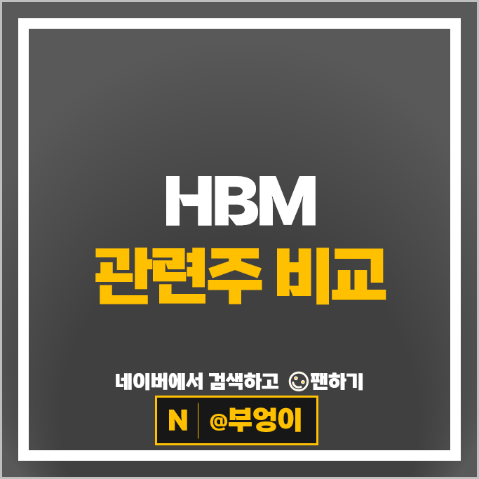  반도체 HBM 관련주 이오테크닉스 고영 주가 한미반도체 SK 하이닉스 주식