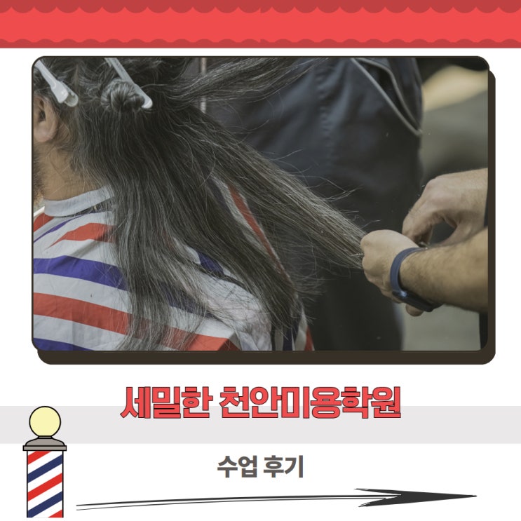  섬세한 천안미용학원 수업 후기