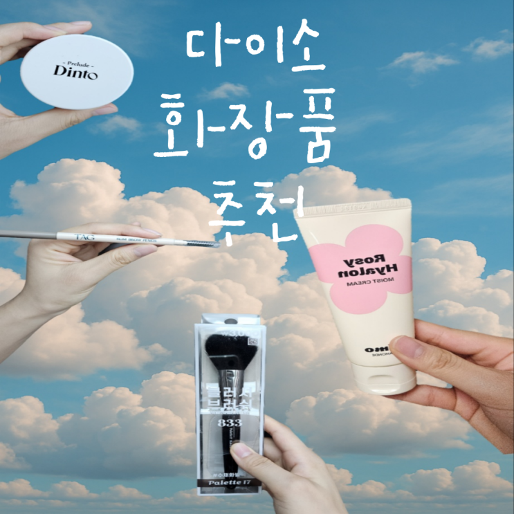  다이소 내돈내산 화장품 찐 추천 템, 갓성비 화장품 추천
