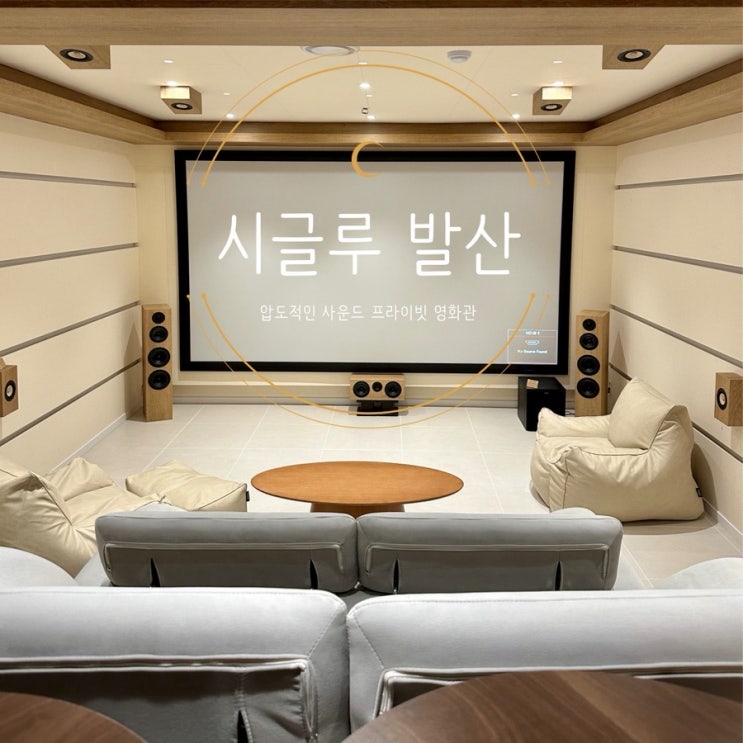  [시글루 발산] 차원이 다른 압도적인 사운드 프라이빗영화관