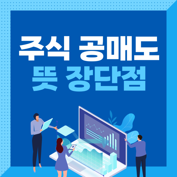  주식 공매도 뜻 장점 단점 알기 쉽게 설명해드릴게요!