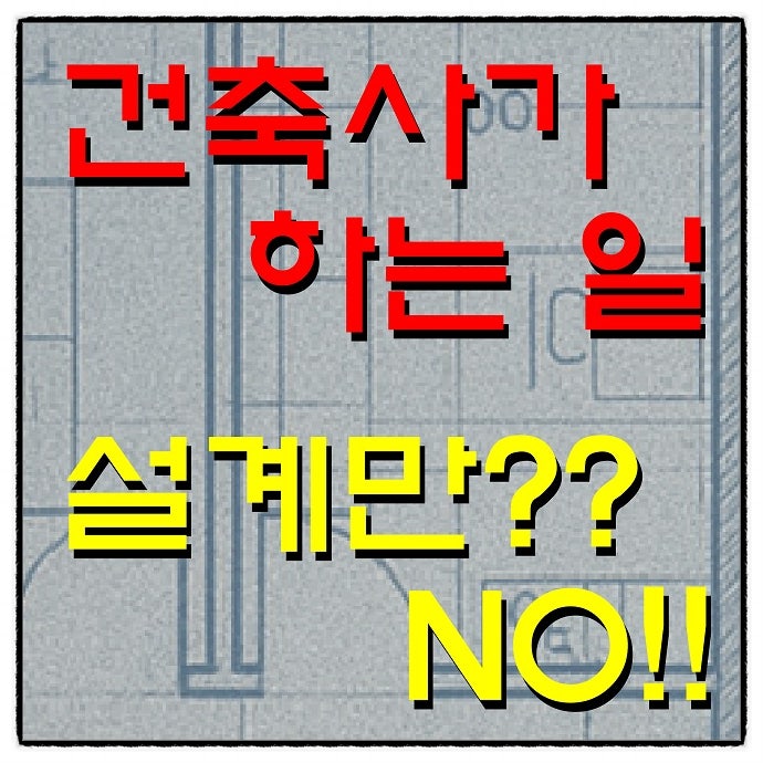  건축사가 하는 일 – 설계만? NO!