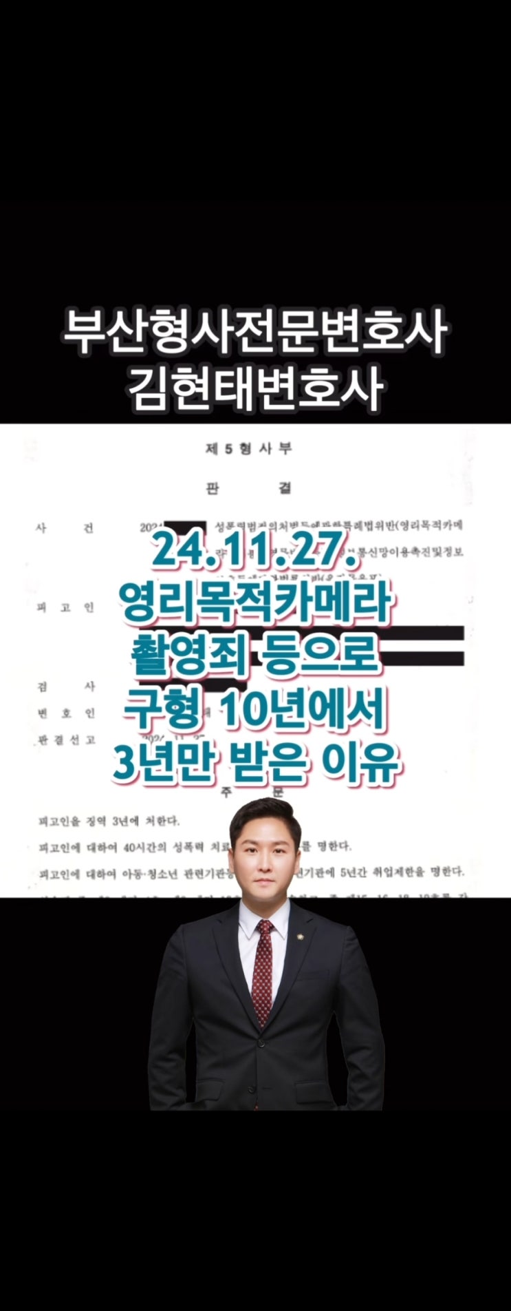  영리목적 카메라촬영죄 구형 10년 → 징역 3년으로 줄이는 전략