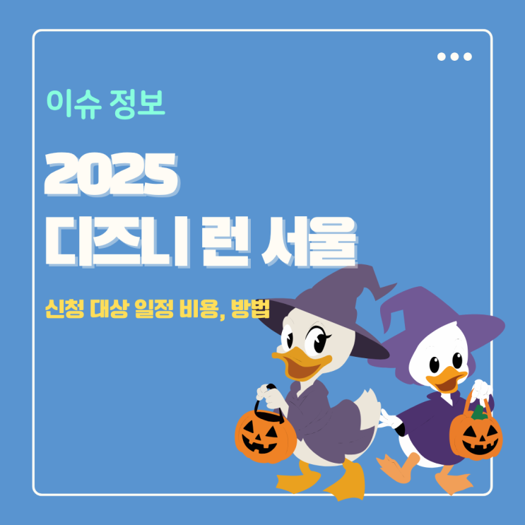  디즈니런 서울 2025 마라톤 완벽 가이드 (참여 일정, 예약, 비용, 접수 방법, 메달)