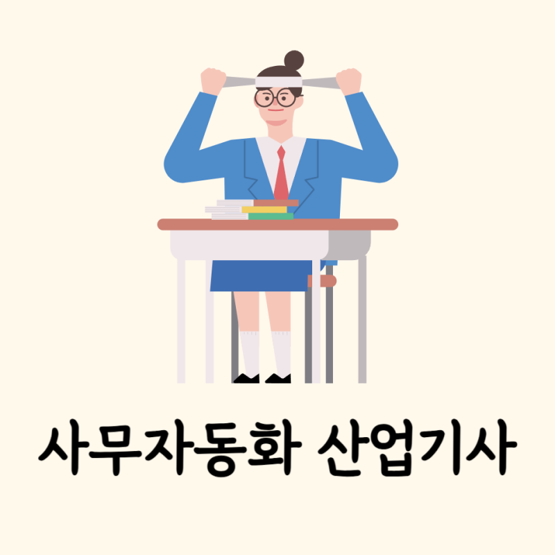 사무자동화 산업기사필기 난이도 합격률