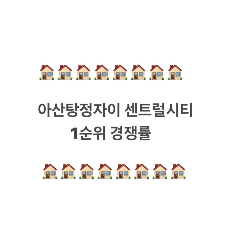  아산탕정자이2차 센트럴시티 1순위 경쟁률