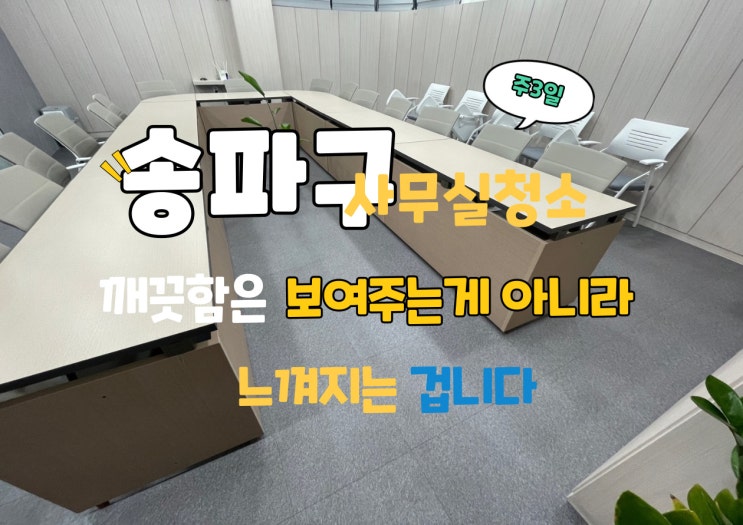  송파구 사무실 청소  주 3회 정기청소 효과와 청소애 강남점 노하우