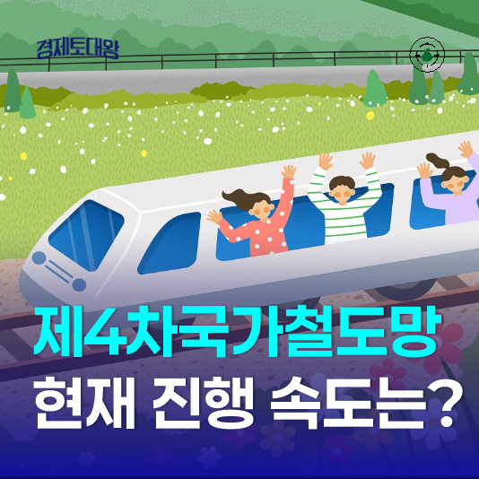  제4차국가철도망 구축계획 (2021~2030) 현재 진행 속도는?