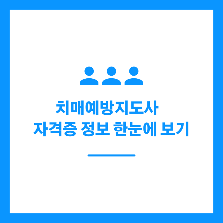 치매예방지도사 자격증 정보 한눈에 보기