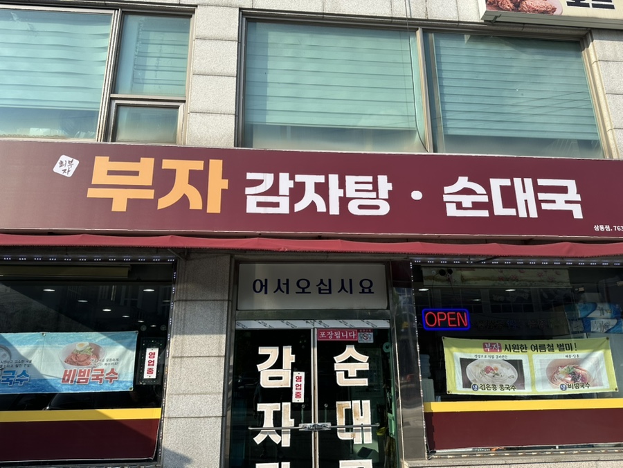 부자 감자탕순대국 사진 1