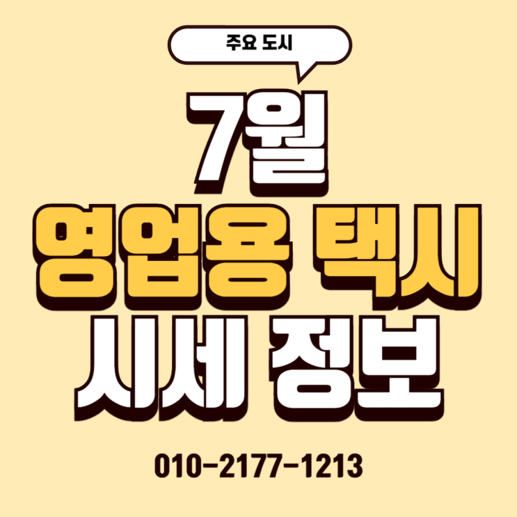  25/07/03 (주요 도시) 7월 영업용 택시 시세