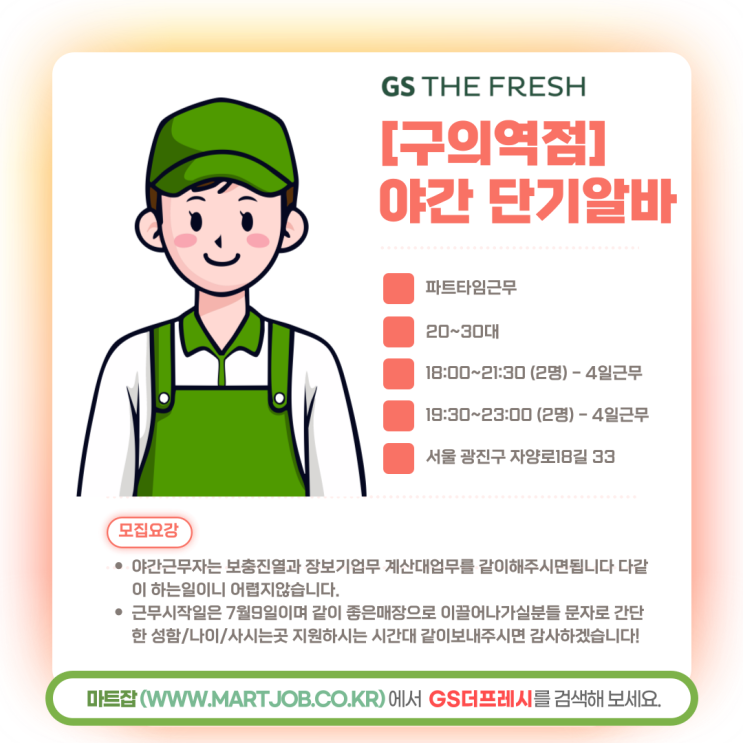 GS더프레시 구의역점에서 야간 단기 아르바이트를 모집합니다!