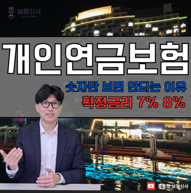  개인연금보험 추천 확정금리 7% 8%