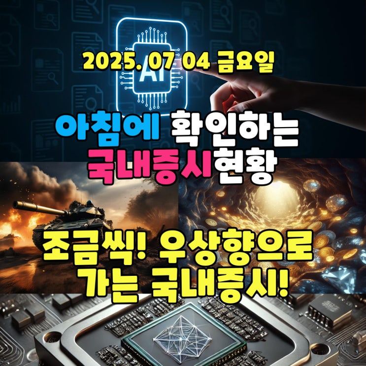  2025년 7월 4일(금) 주요 증시 및 스케줄 (우상향으로 가는 증시!)