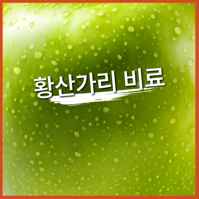 황산가리 효능과 칼륨 비료 제대로 알기